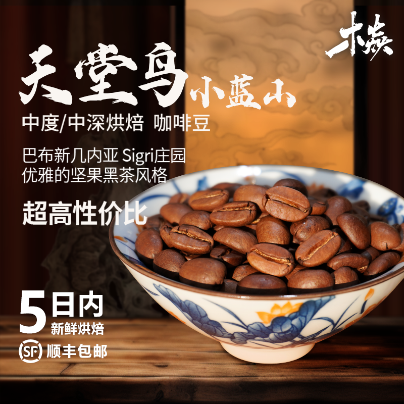 木焱天堂鸟巴布产地Sigri庄园蓝山豆种 香浓单品 5日内烘焙咖啡豆