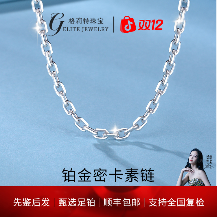 【格莉特珠宝】PT999铂金密卡链时尚个性素款卡家链素链SL002