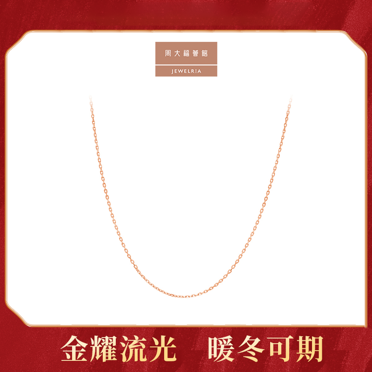 【周大福荟馆】简约百搭十字型链18K金玫瑰金项链@E128680