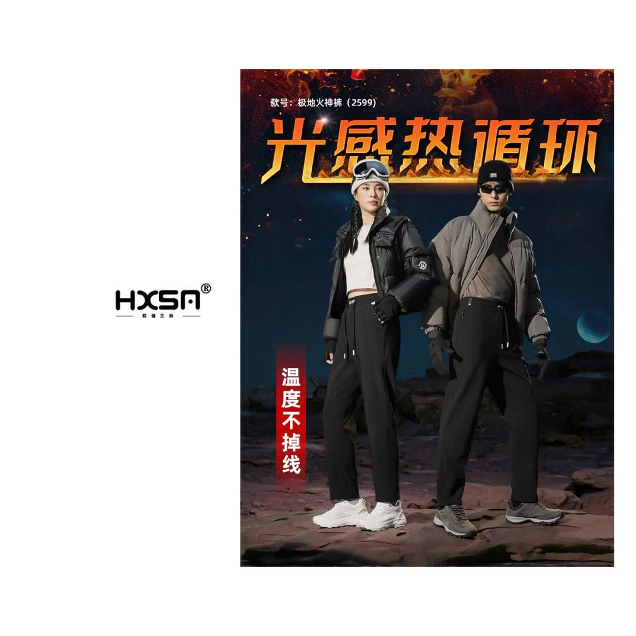 HXSM 「极地火神裤-平口」冬季三防暖感休闲裤2599