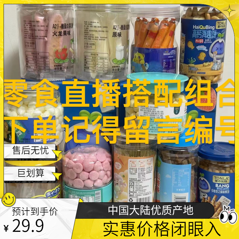 2#宝宝零食辅食【直播私人定制组合】（下单记得留言编号/敏宝慎拍）