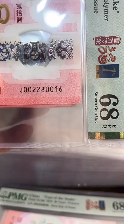 【闪购商品】塑料蛇钞PMG68单张号码002280016