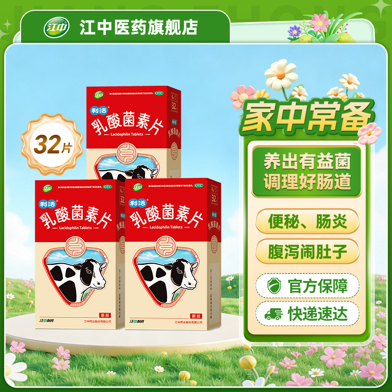 江中乳酸菌素片0.4g*32片全家适用利活乳酸菌素片益生菌调理便秘腹泻增强肠道免疫力商品图