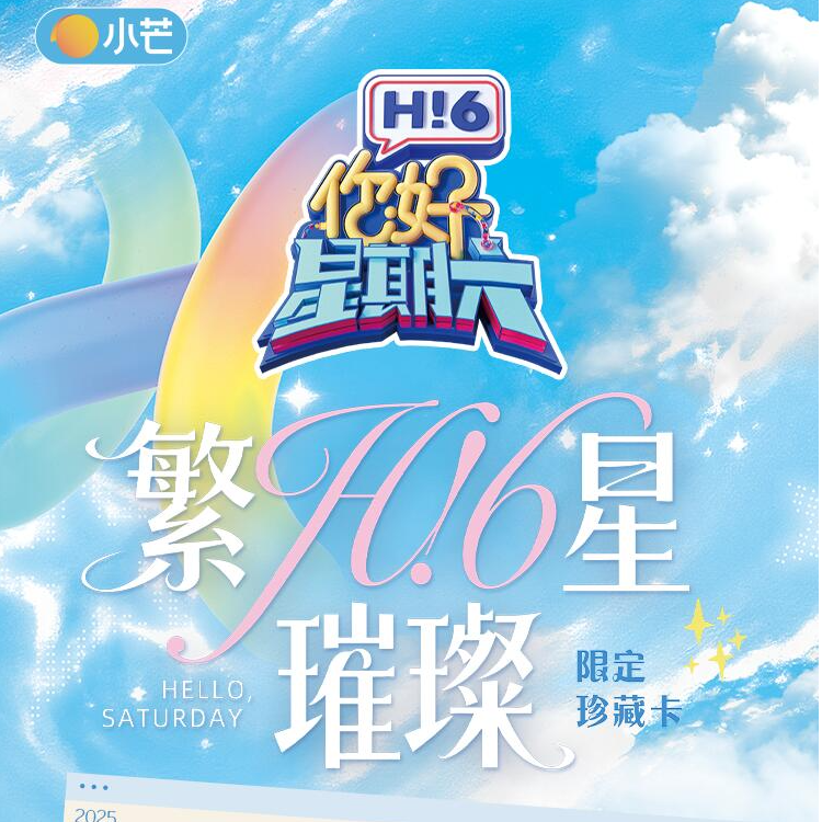 肉包【2包车】H!6《你好星期六》繁星璀璨限定珍藏卡 盲盒代拆 