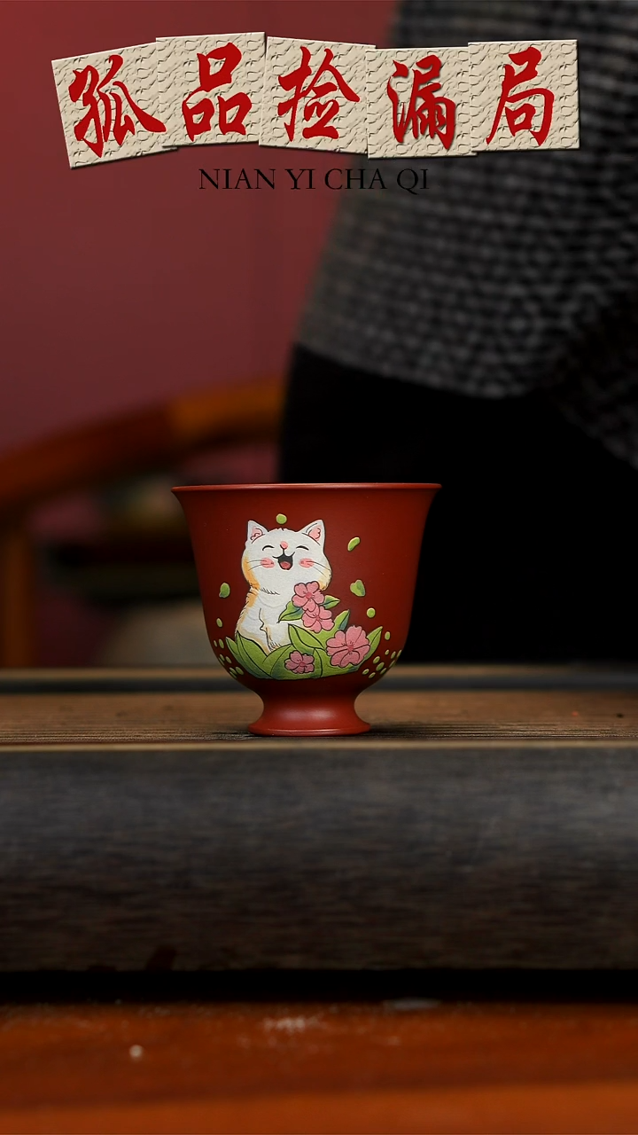 【闪购商品】紫砂茶壶大红袍猫咪杯
