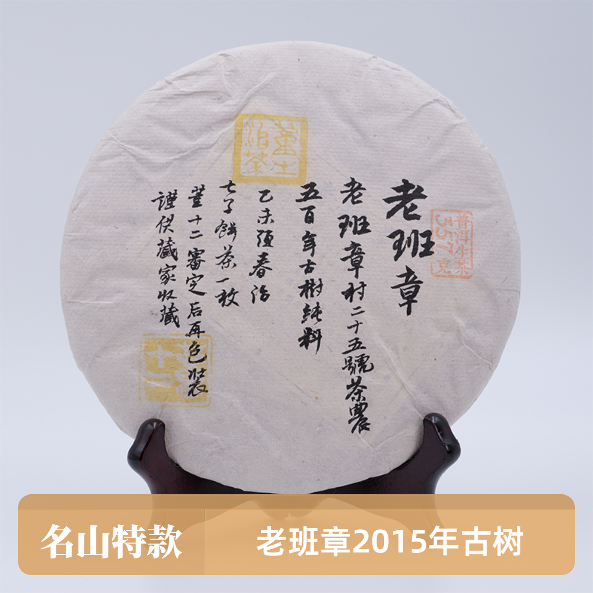 S 名山传承：老班章25号古树2015春-357克生茶饼 拆封不退 01587