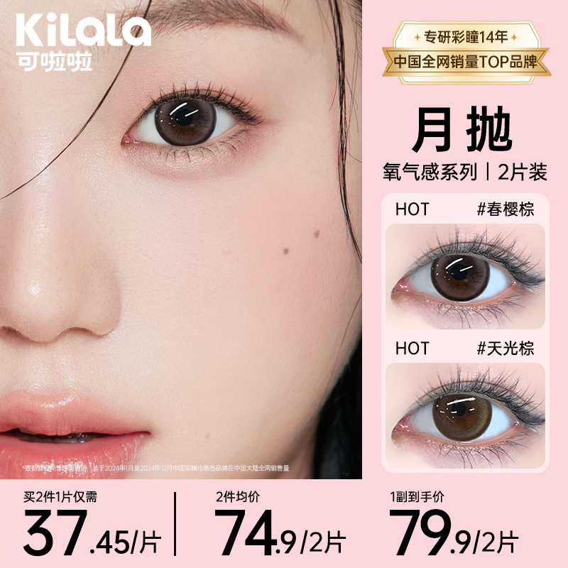 可啦啦月抛【氧气感】硅水凝胶扩瞳便携三明治美瞳隐形眼镜2片zb