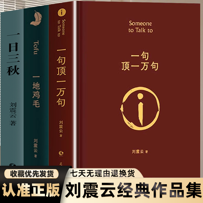 一日三秋一句顶一万句一地鸡毛全三册刘震云作品三部曲