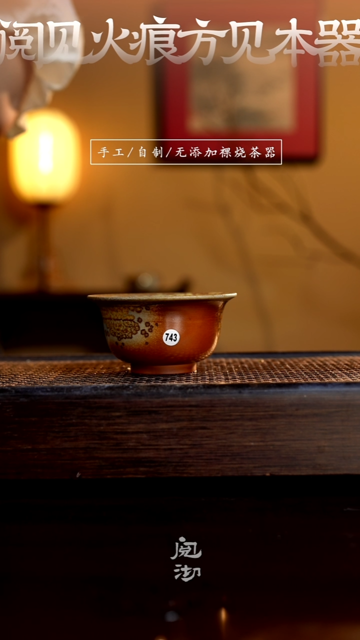 743柴烧手工杯（杯子有小变形不作为瑕疵）
