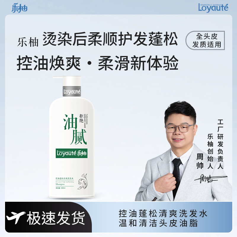 Loyaute乐柚控油蓬松清爽洗发水