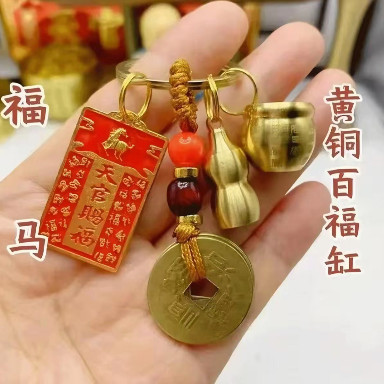 【直播福利】十二生肖天官赐福百福缸钥匙扣黄铜五帝葫芦男女通用商品图