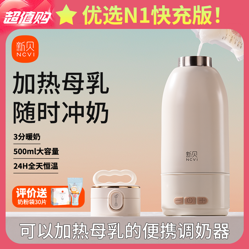 新贝便携式恒温调奶杯婴幼儿出行户外旅行随时随地调奶冲奶神器