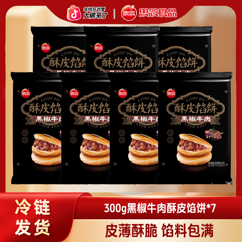 思念黑椒牛肉猪肉馅饼猪肉大葱早餐宵夜方便馅饼-XHJ
