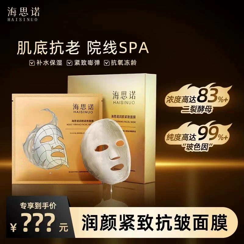 海思诺润颜紧致面膜