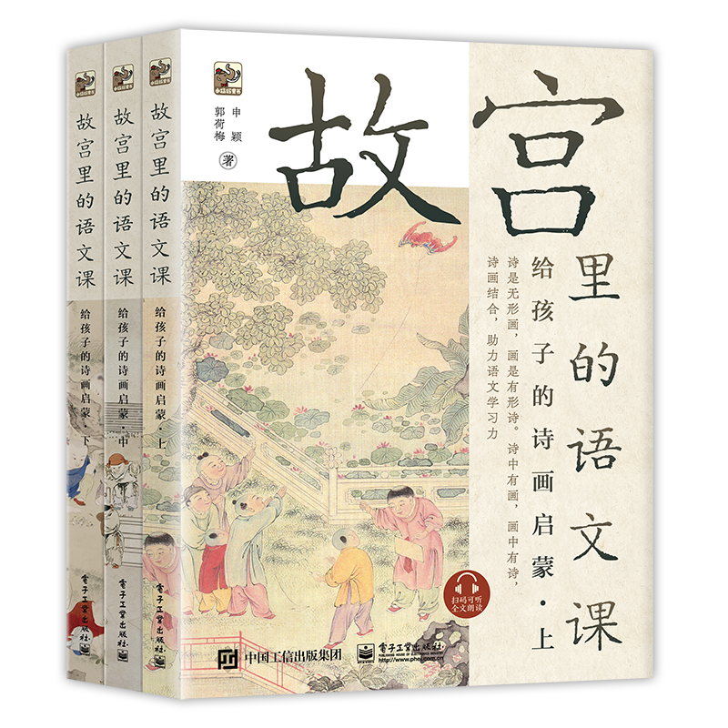 故宫里的语文课 给孩子的诗画启蒙（全3册）