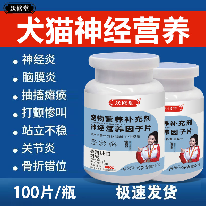 猫咪狗狗神经炎抽搐歪头弓背宠物神经痛四肢无力瘸腿脑炎修复神经