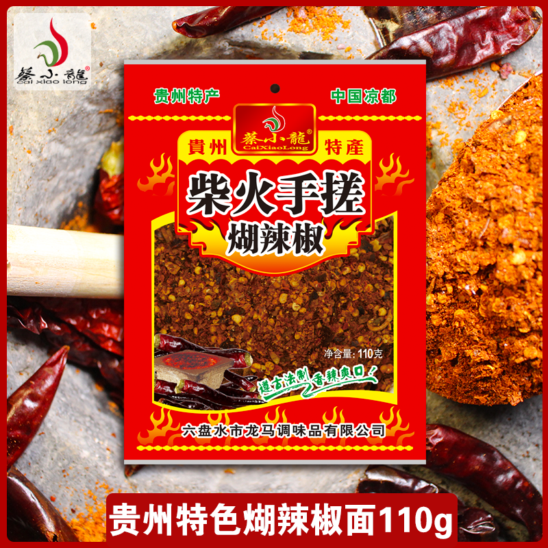 贵州特产辣椒面柴火手搓糊辣椒面蘸水蔡小龙辣椒110g一袋