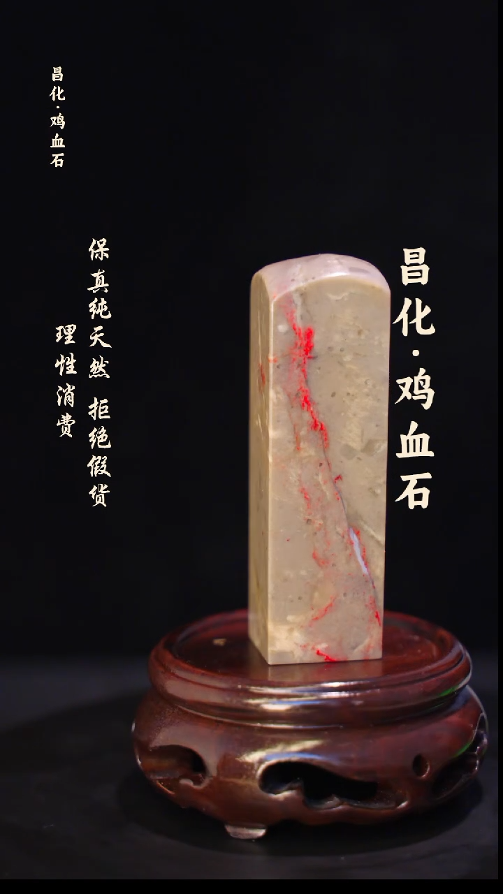 昌化石印石征****哥 正宗昌化鸡血石印章石料一方HJ