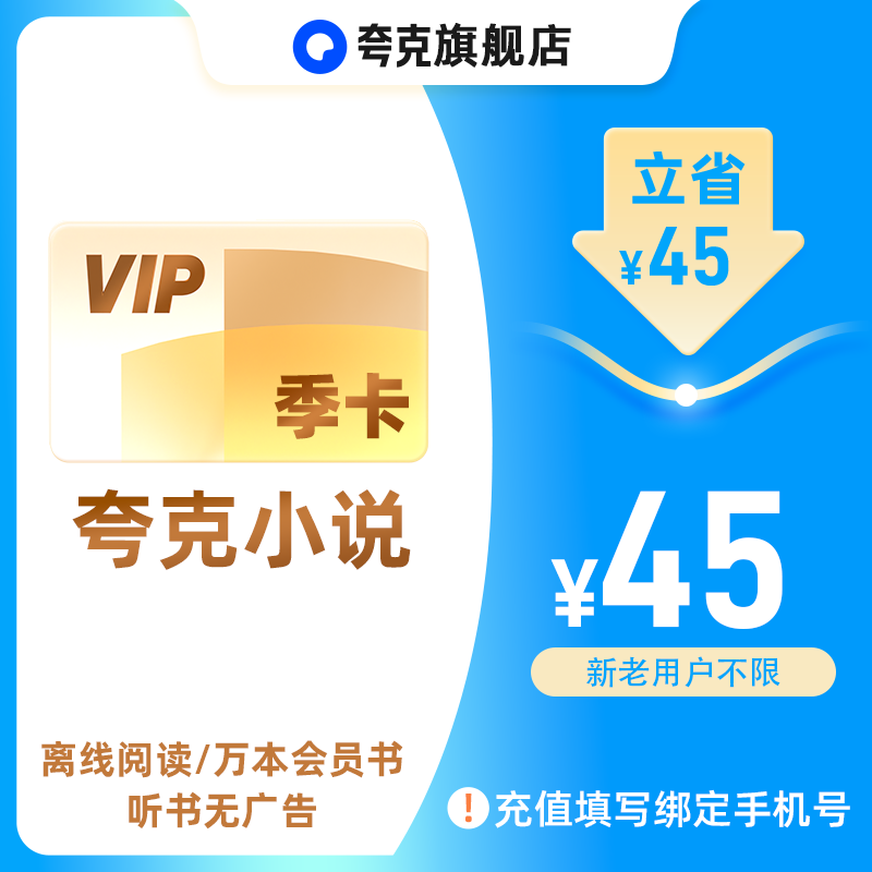 【夸克小说季卡】离线阅读/万本会员书/ 听书无广告