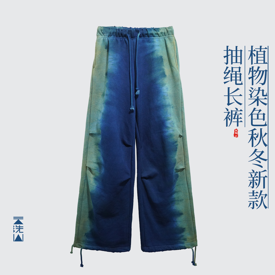 贺小黑[青暮]植物染色抽绳卫裤直筒裤裤脚可收长裤蓝绿渐变扎染