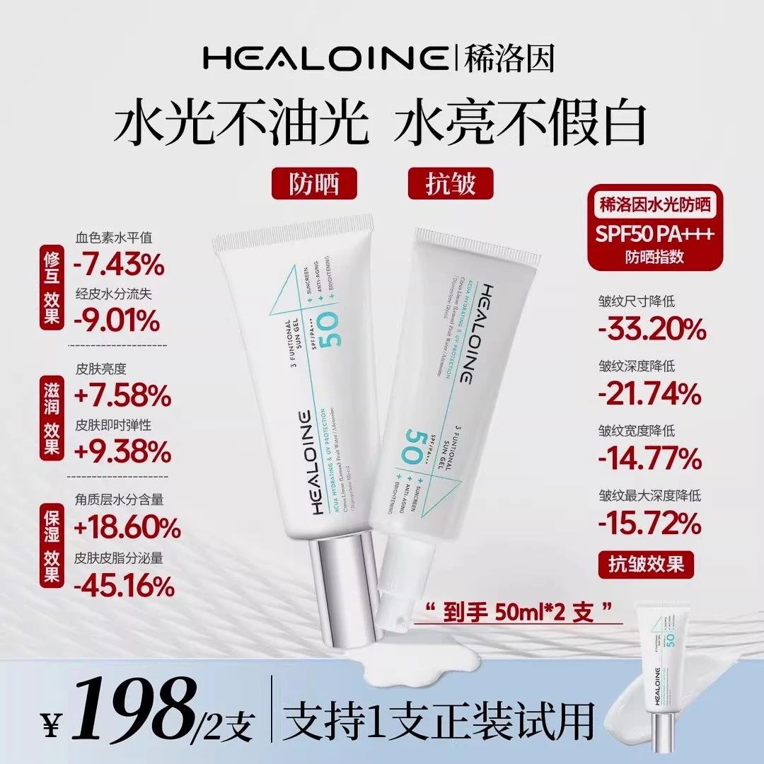【官方正品】HEALOINE稀洛因水光防晒乳清爽防紫外线户外防晒霜2支