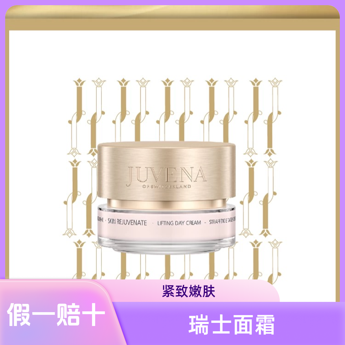 瑞士JUVENA/柔俪兰紧致嫩肤日霜50ml（26年3月31）