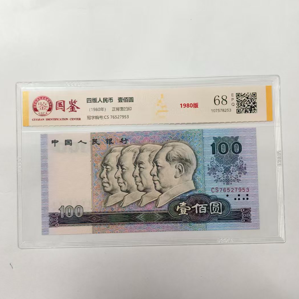 法定货币 第四套1980年100 全新单张 带评级 号码多样性