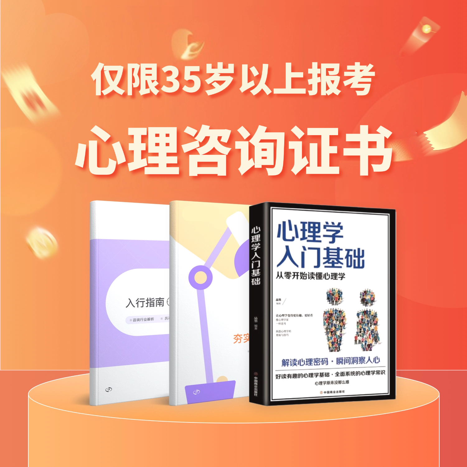 【限35岁以上】心理证书：3天直播+208节备考成长课+3本书+报考指导