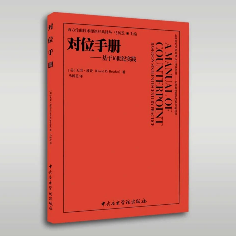 《对位手册——基于16世纪实践》