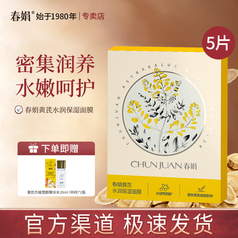 春娟黄芪水润保湿面膜25g*5片装补水面贴膜经典老国货官方正品