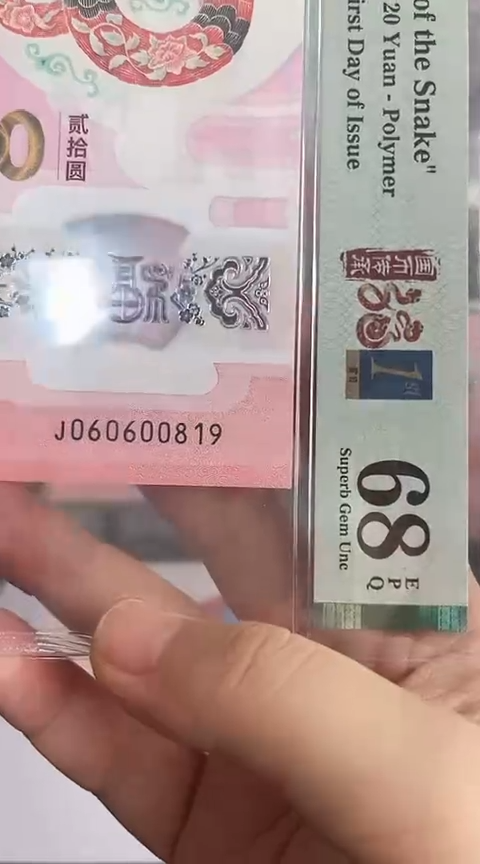 【闪购商品】塑料蛇钞PMG68单张号码060600819