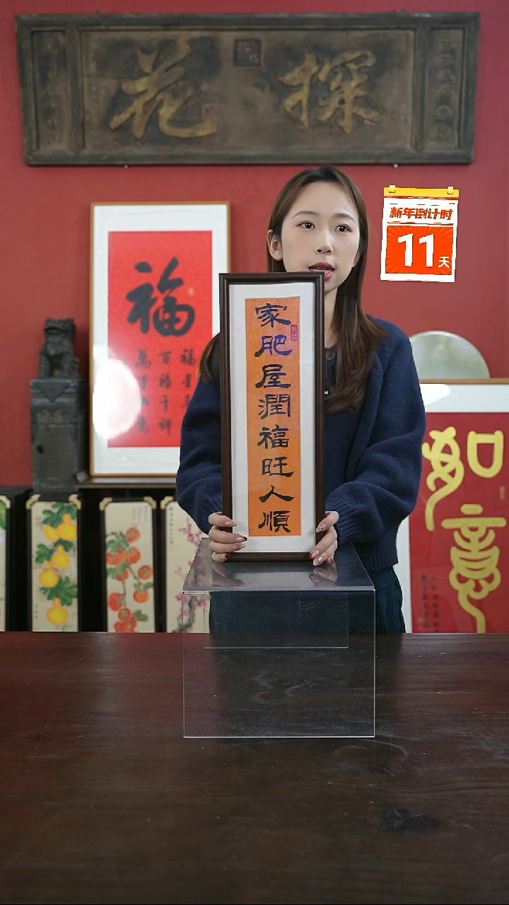 【闪购商品】书法手绘13*40实木-家肥屋润