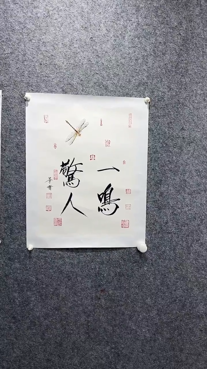书法崔J哲-1.5P-草虫