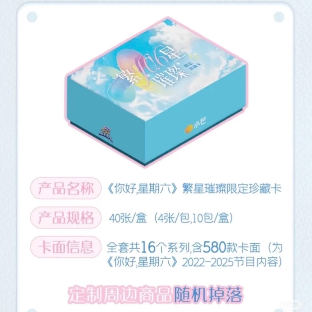 单单【2包】《你好星期六》繁星璀璨限定珍藏卡盲盒（代拆）主播代选