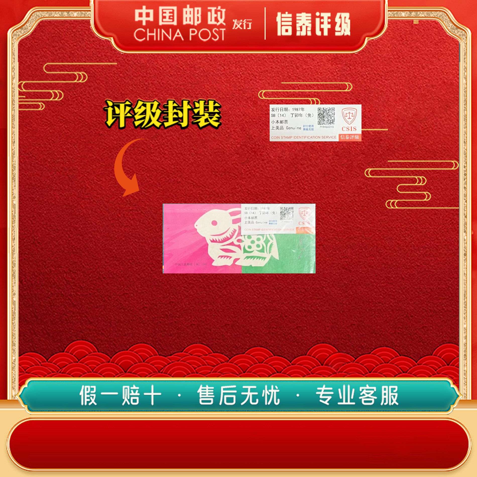 中国邮票 1987年 一轮 T112丁卯年 兔 邮票 信泰评级 小本票