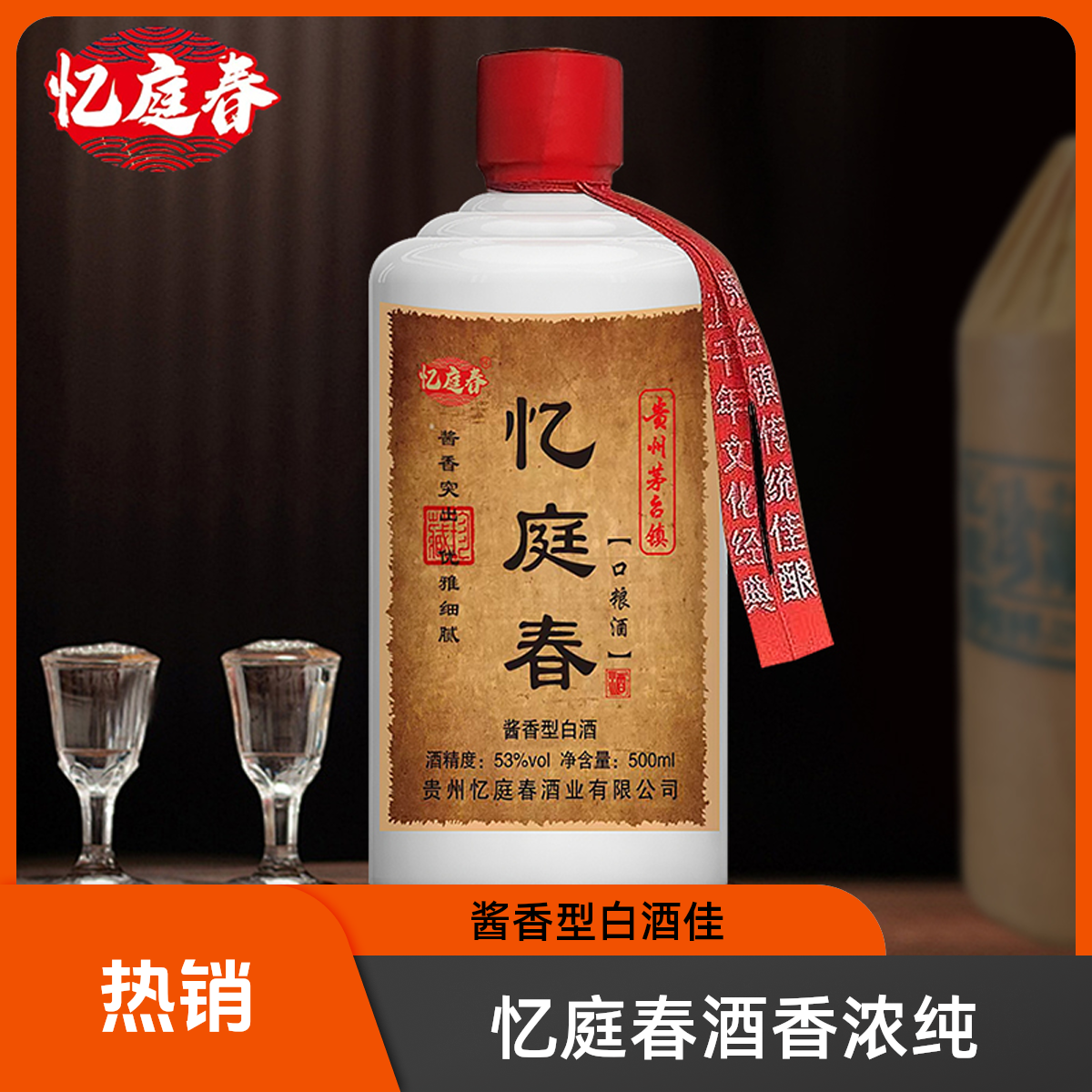 忆庭春专用53度酱香型纯粮白酒经典珍藏酒51-60度