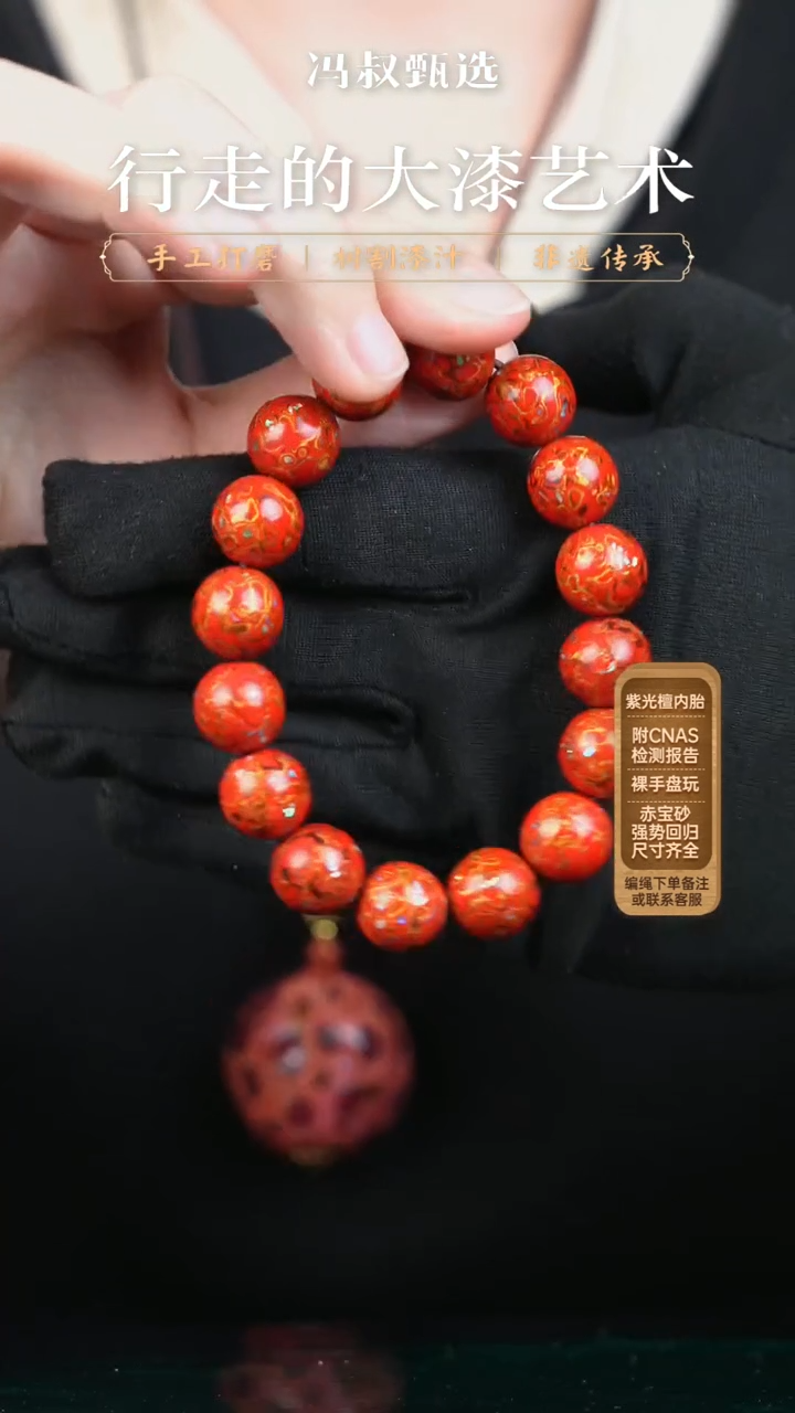 【闪购商品】【七巷大漆】正红金螺钿-1.2（串）
