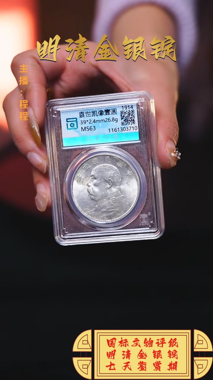 【闪购商品】银【C】国标文物评级袁大头MS63