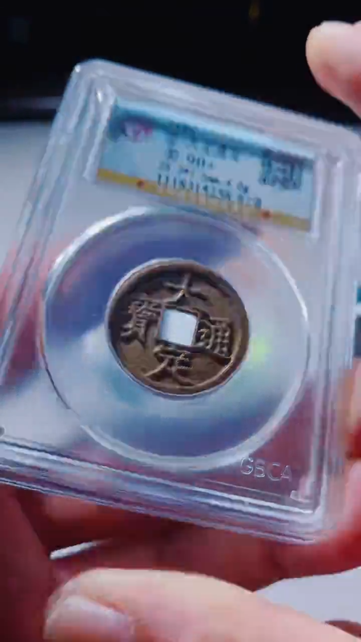 【闪购商品】铜古钱币古钱币大定通宝90分5258