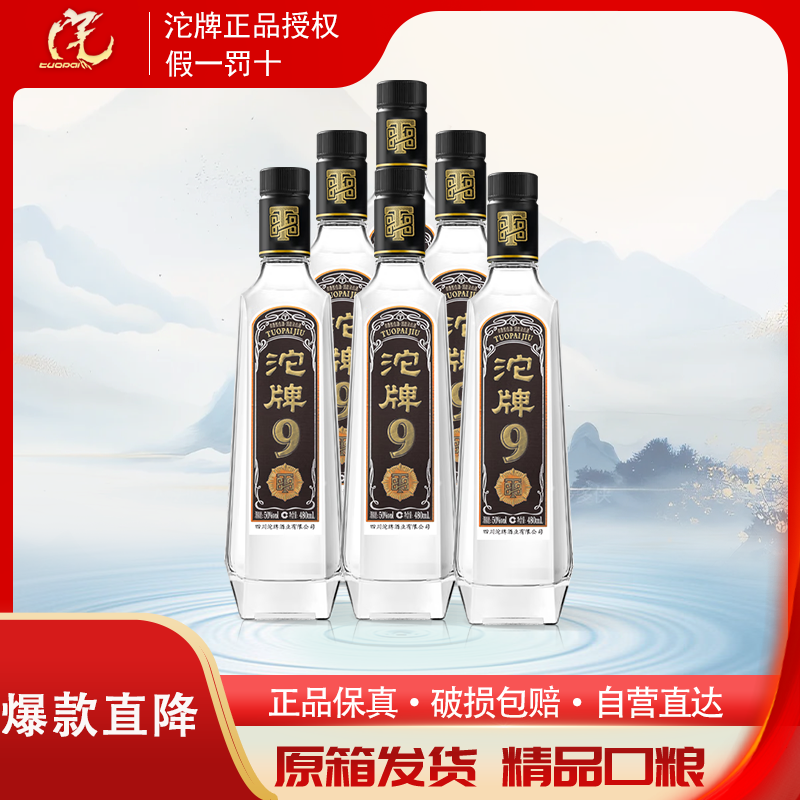 沱牌舍得沱牌9  T88  480ml*6瓶  浓香型白酒50度480ml