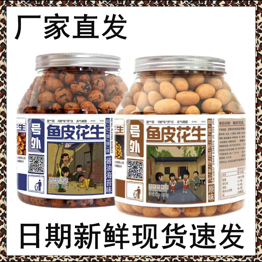 【童年的味道】鱼皮花生500g 酥脆口感坚果零食童年回忆
