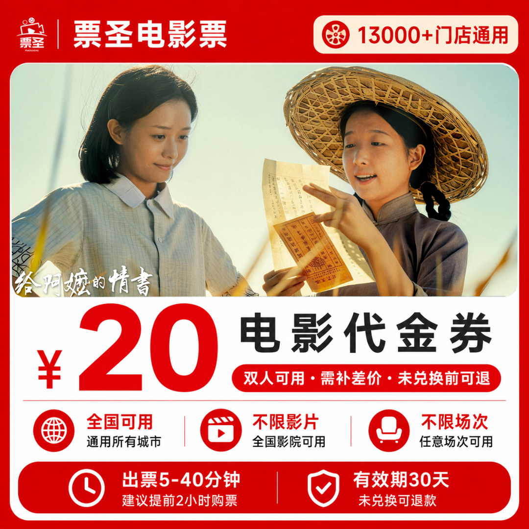 【给阿嬷的情书】9.8代20元双人电影票抖音团购电影票优惠