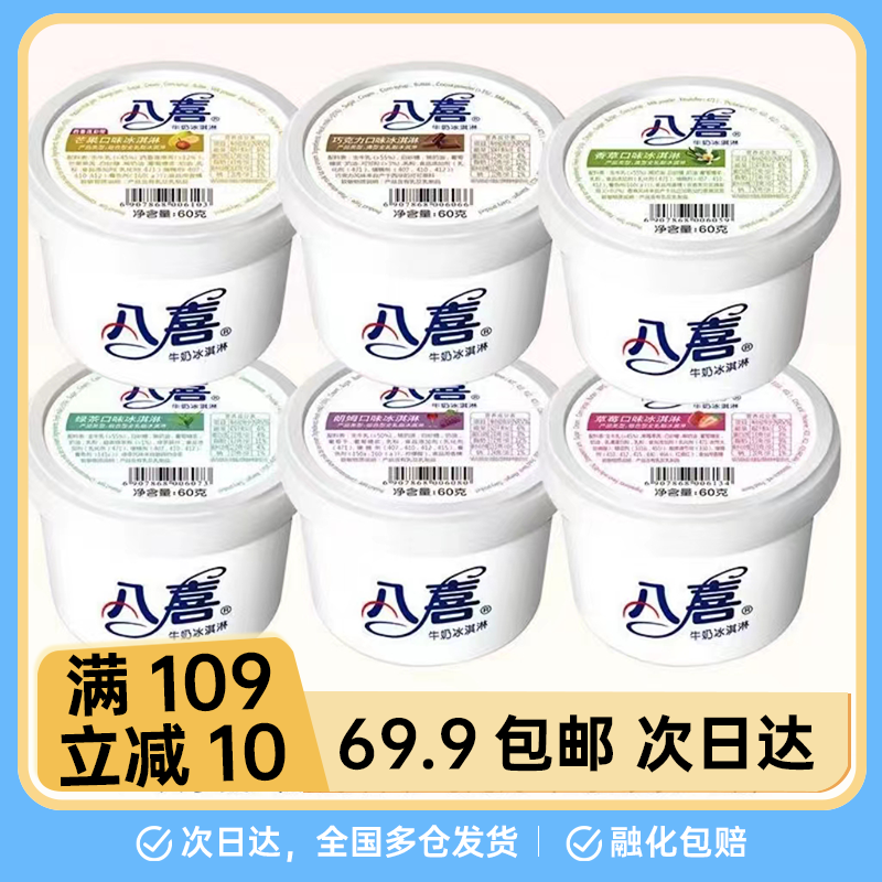 八喜冰淇淋 60g小杯冰激凌冷饮香草朗姆巧克力多种口味雪糕批
