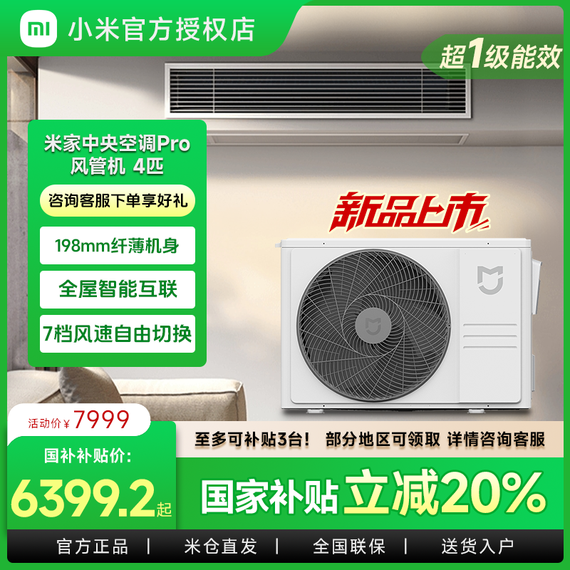 小米中央空调Pro 风管机 4匹， 超一级能效省电智能变频空调新品