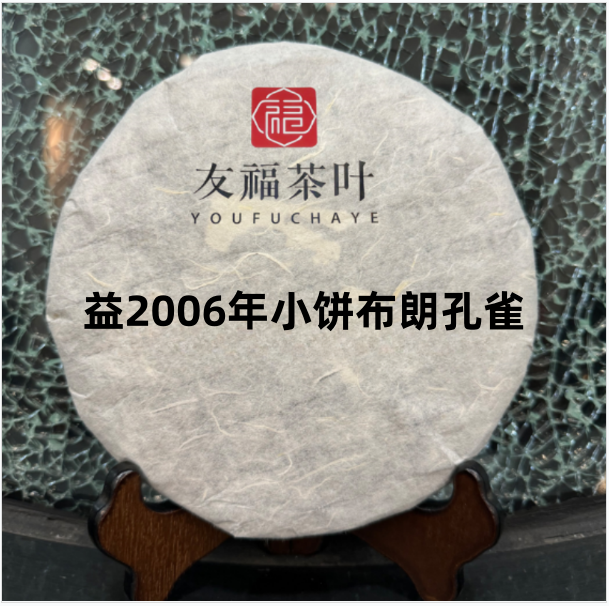 友福茶叶云南普洱茶益2006年601小饼布朗孔雀