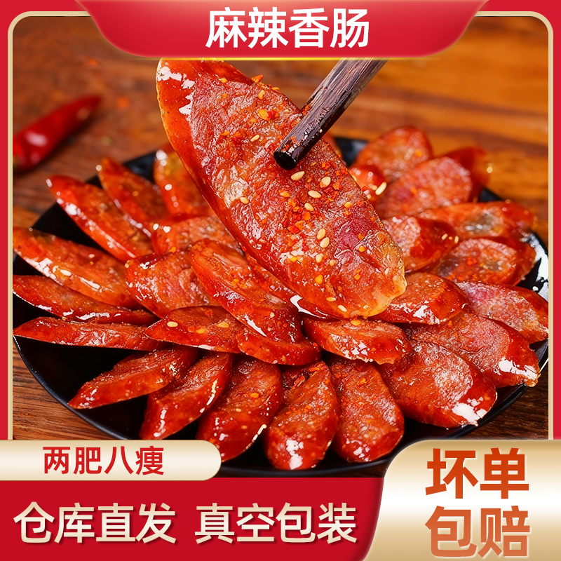 麻辣香肠3斤装【次日达】正宗川渝麻辣香肠川渝特产农家麻辣风味全猪肉腊肠100%纯猪肉风干