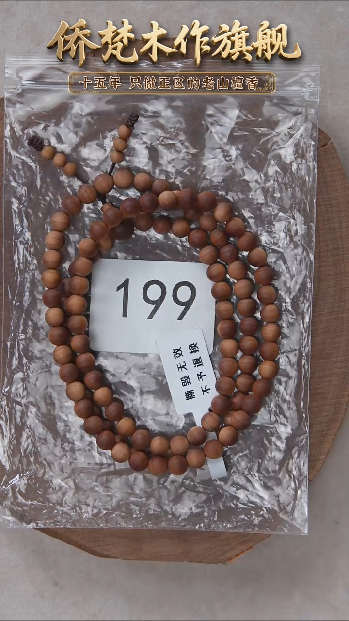 檀香木手串/手链朽化料黑横沉06*108醇厚奶甜韵  199