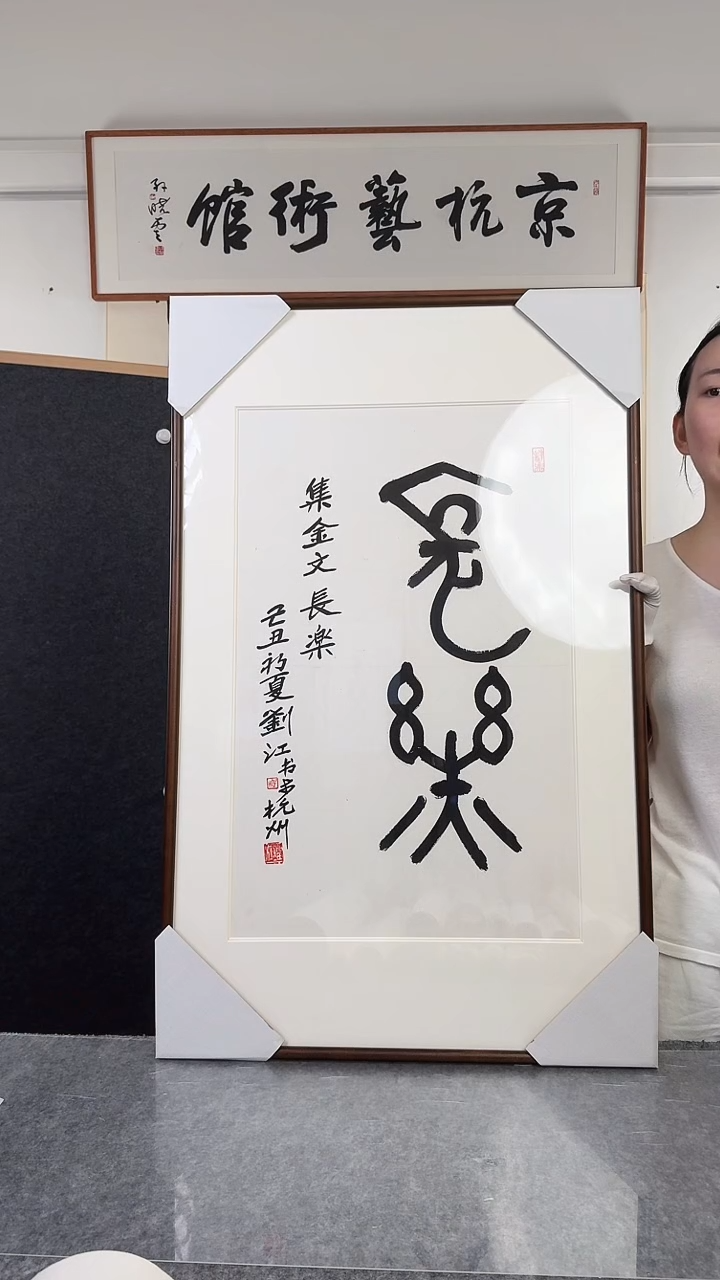 书法刘老师  2.8尺  二字 