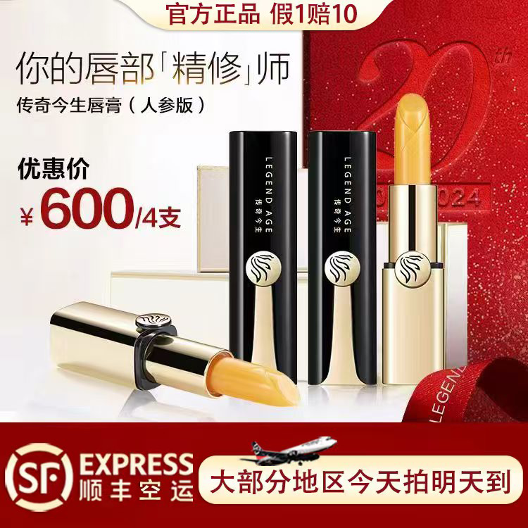 LEGEND AGE/传奇今生4支唇膏不沾杯保湿口红变色滋润送礼抗衰人参