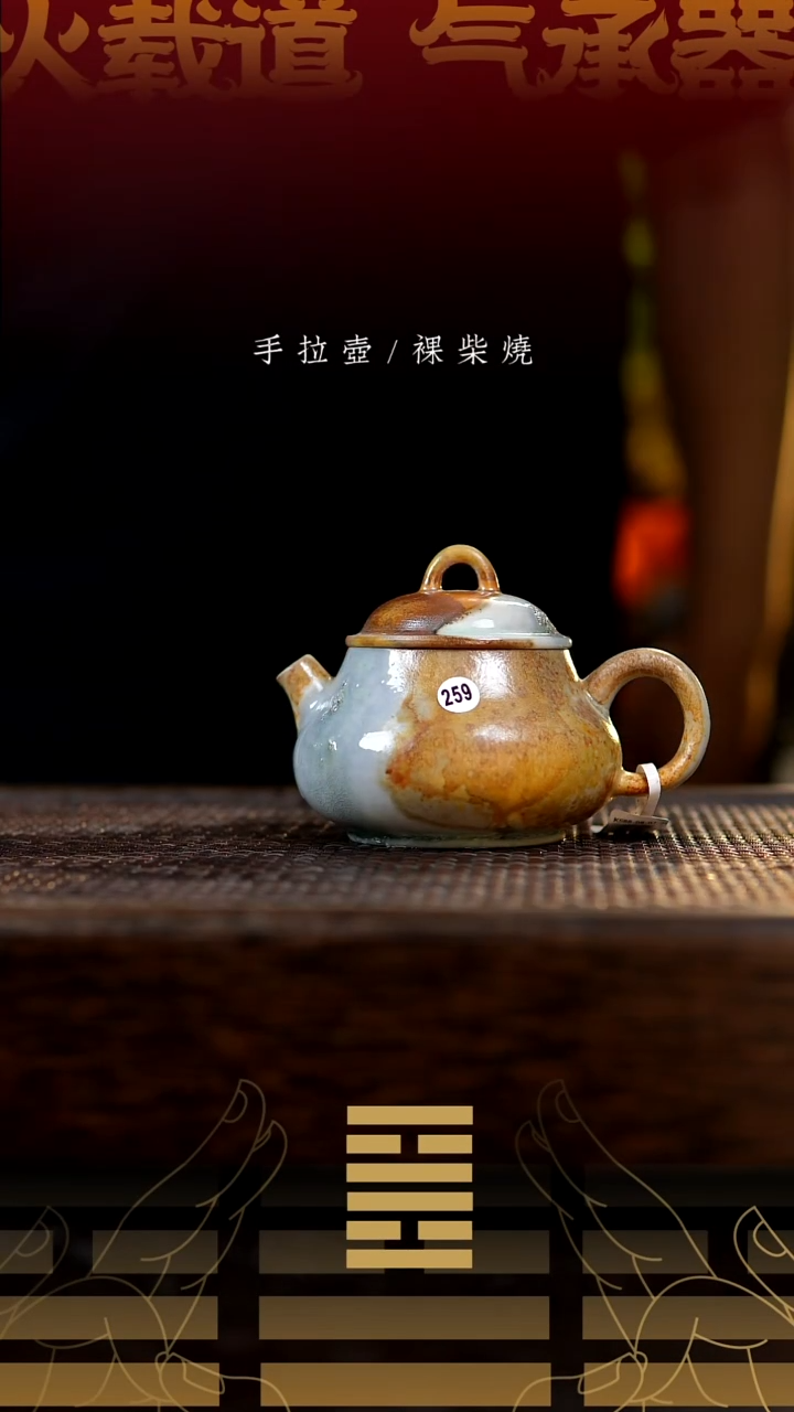 夸烧柴烧元宝壶259